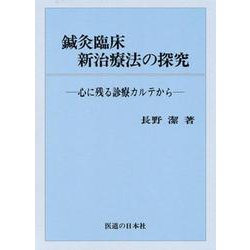 鍼灸臨床新治療法の探求－心に残る診療カルテから [単行本]