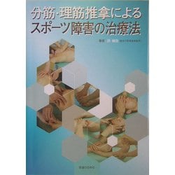 ヨドバシ.com - 分筋・理筋推拿によるスポーツ障害の治療法 通販
