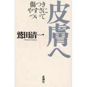 皮膚へ―傷つきやすさについて [単行本]