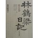 林鶴梁日記〈第5巻〉 [単行本]