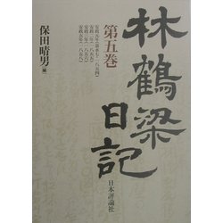 林鶴梁日記〈第5巻〉 [単行本]