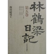 林鶴梁日記〈第5巻〉 [単行本]