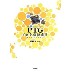 PTG 心的外傷後成長―トラウマを超えて [単行本]