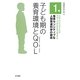 子ども期の養育環境とQOL(お茶の水女子大学グローバルCOEプログラム 格差センシティブな人間発達科学の創成〈1巻〉) [全集叢書]