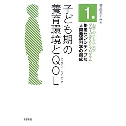 子ども期の養育環境とQOL(お茶の水女子大学グローバルCOEプログラム 格差センシティブな人間発達科学の創成〈1巻〉) [全集叢書]