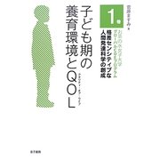 子ども期の養育環境とQOL(お茶の水女子大学グローバルCOEプログラム 格差センシティブな人間発達科学の創成〈1巻〉) [全集叢書]