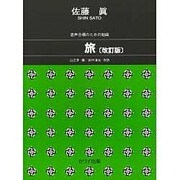 混声合唱のための組曲 旅 改訂版 [単行本]