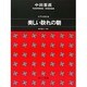 女声合唱組曲美しい訣れの朝 [単行本]