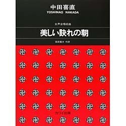 女声合唱組曲美しい訣れの朝 [単行本]