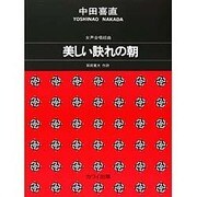 女声合唱組曲美しい訣れの朝 [単行本]