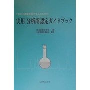 これから認定を受ける人のための実用分析所認定ガイドブック [単行本]