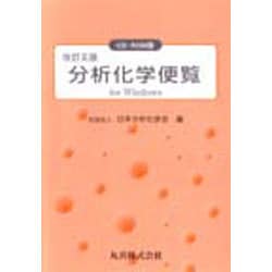 分析化学便覧 改訂5版 日本分析化学会