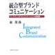 統合型ブランドコミュニケーション―マーケティングコミュニケーションの新展開 [単行本]