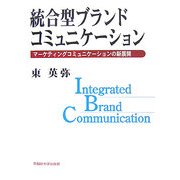 統合型ブランドコミュニケーション―マーケティングコミュニケーションの新展開 [単行本]