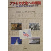 アメリカ文化への招待―テーマと資料で学ぶ多様なアメリカ [単行本]