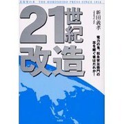 21世紀改造－電力の鬼、松永安左衛門の志を継ぐ者はだれか! [単行本]