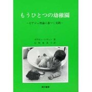 もうひとつの幼稚園 [単行本]