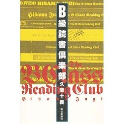 B級読書倶楽部 [単行本]