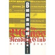B級読書倶楽部 [単行本]