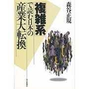 「複雑系」で読む日本の産業大転換 [単行本]