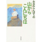 みなみらんぼうの山からこんにちは [単行本]