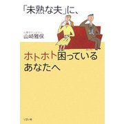 「未熟な夫」に、ホトホト困っているあなたへ [単行本]