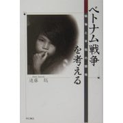 ベトナム戦争を考える―戦争と平和の関係 [単行本]
