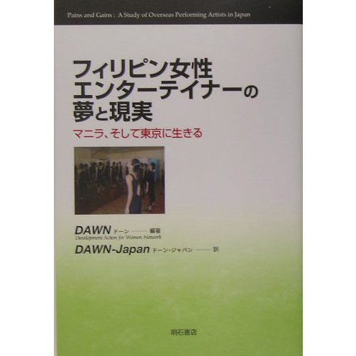 フィリピン女性エンターテイナーの夢と現実―マニラ、そして東京に生きる [単行本]Ω