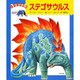 ステゴサウルス(なぞとき恐竜) [絵本]