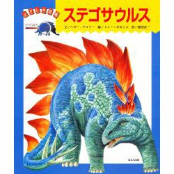 ステゴサウルス(なぞとき恐竜) [絵本]