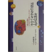 ヨドバシ.com - 女性はなぜ司祭になれないのか―カトリック教会における 