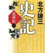 史記 武帝紀〈1〉 [単行本]