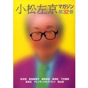 小松左京マガジン 第32巻 [単行本]