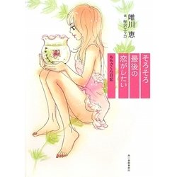 そろそろ最後の恋がしたい―ももさくら日記 [単行本]