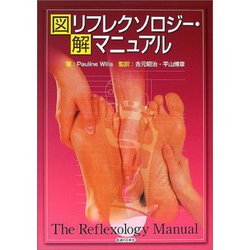 図解 リフレクソロジー・マニュアル [単行本]