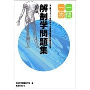 解剖学問題集一問一答 改訂版 (一問一答) [単行本]