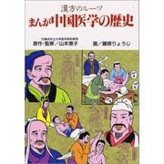 まんが 中国医学の歴史―漢方のルーツ [単行本]