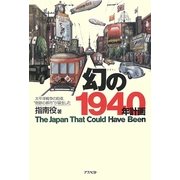 幻の1940年計画―太平洋戦争の前夜、"奇跡の都市"が誕生した [単行本]