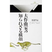 大作曲家の知られざる横顔(丸善ライブラリー〈018〉) [新書]