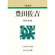 豊田佐吉 〔新装版〕 (人物叢書) [全集叢書]