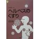 ヘルペスのくすり(健康とくすりシリーズ) [全集叢書]