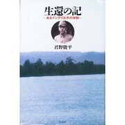 生還の記―あるインテリ兵卒の体験 [単行本]