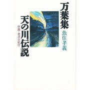 万葉集天の川伝説―中国・老河口紀行 [単行本]
