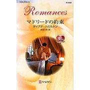マドリードの約束(ハーレクイン・ロマンス) [新書]
