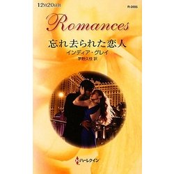 忘れ去られた恋人(ハーレクイン・ロマンス) [新書]