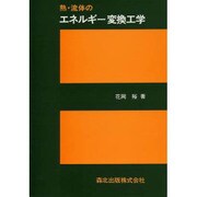 熱・流体のエネルギー変換工学 [単行本]
