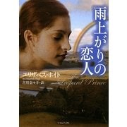 雨上がりの恋人(ライムブックス) [文庫]