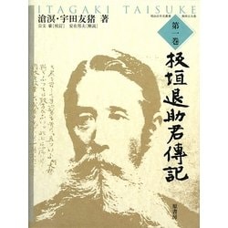 板垣退助君傳記(宇田友猪 著 ; 公文豪 校訂) / 小野田書房