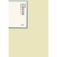昭和年間 法令全書〈第23巻-36〉昭和24年 [全集叢書]