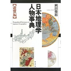 ヨドバシ.com - 日本地理学人物事典 近世編 [単行本] 通販【全品